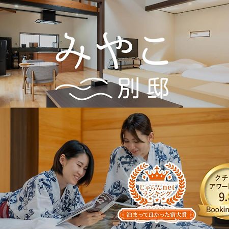 Villa Miyako 源泉かけ流し客室温泉ヴィラ みやこ別邸 Гото Экстерьер фото